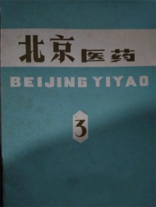 北京医药期刊